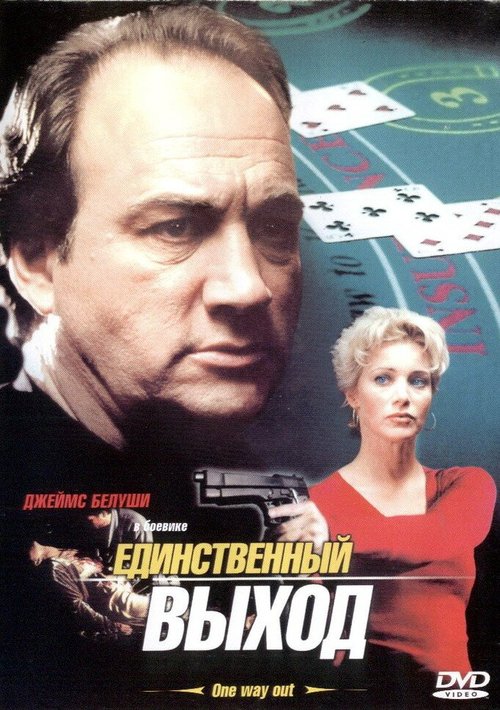 Обложка (Постер) Единственный выход / One Way Out (2001) HDRip Обложка (Постер) Единственный выход / One Way Out (2001) HDRip