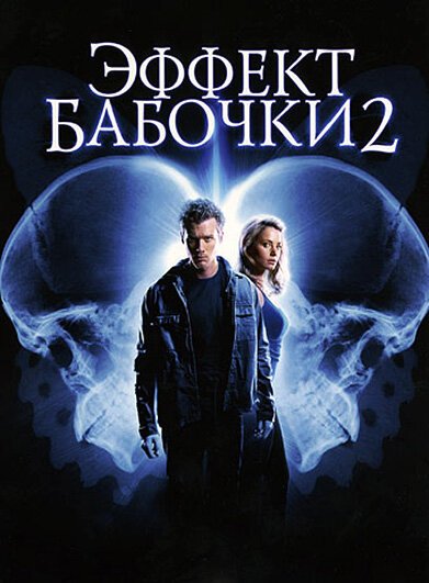 Обложка (Постер) Эффект бабочки 2 / The Butterfly Effect 2 (2006) HDRip Обложка (Постер) Эффект бабочки 2 / The Butterfly Effect 2 (2006) HDRip