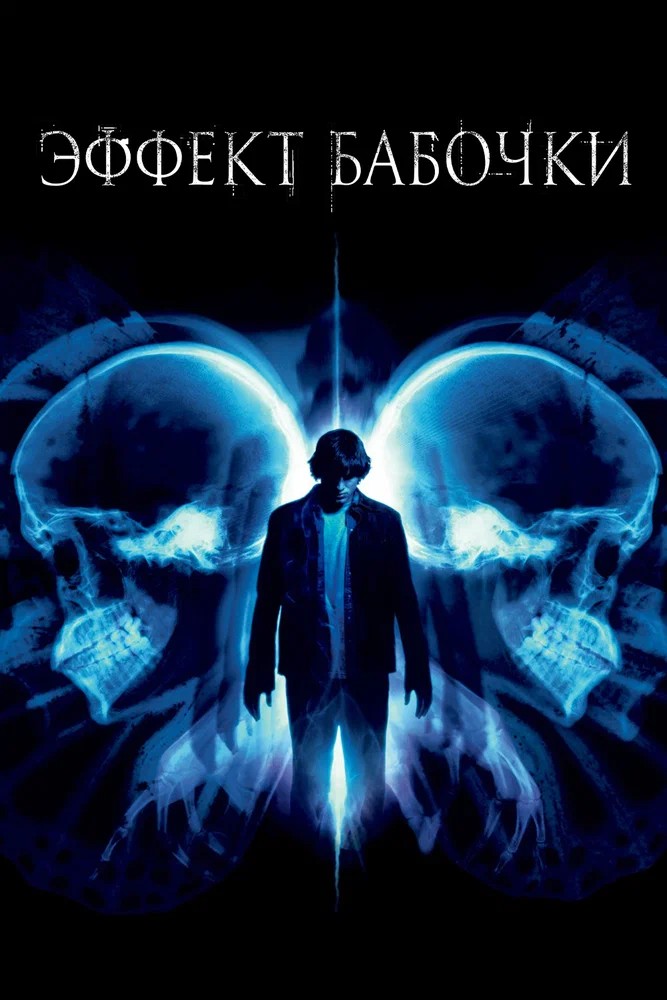 Обложка (Постер) Эффект бабочки / The Butterfly Effect (2003) HDRip Эффект бабочки / The Butterfly Effect