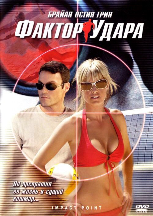 Обложка (Постер) Фактор удара / Impact Point (2008) HDRip Обложка (Постер) Фактор удара / Impact Point (2008) HDRip