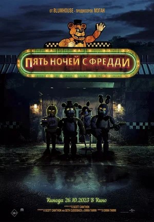 Обложка (Постер) Пять ночей с Фредди / Five Nights at Freddy's (2023) HDRip