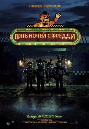 Обложка (Постер) Пять ночей с Фредди / Five Nights at Freddy's (2023) HDRip Пять ночей с Фредди / Five Nights at Freddy's