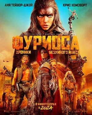 Обложка (Постер) Фьюриоса / Furiosa (2024) 