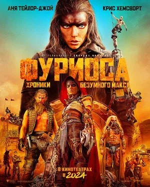 Обложка (Постер) Фуриоса: Хроники Безумного Макса / Furiosa: A Mad Max Saga (2024) 