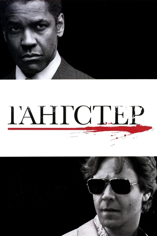 Обложка Гангстер / American Gangster (2007) 