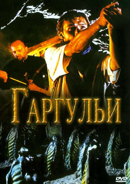 Обложка (Постер) Гаргульи / Gargoyle (2004) HDRip Обложка (Постер) Гаргульи / Gargoyle (2004) HDRip