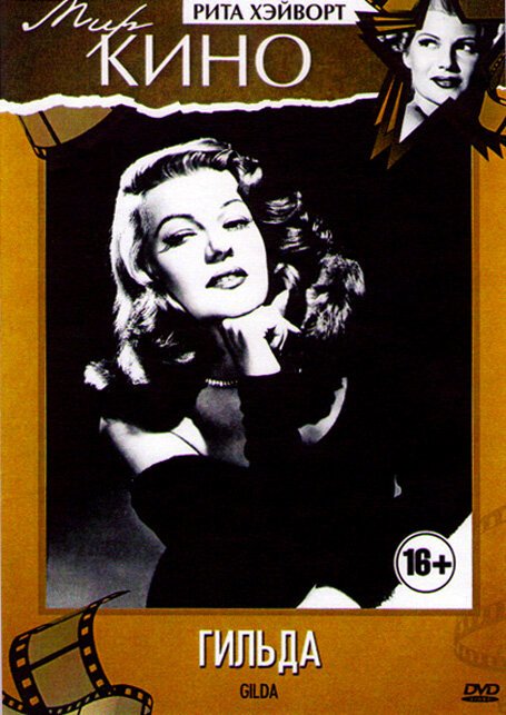 Обложка Гильда / Gilda (1946) 