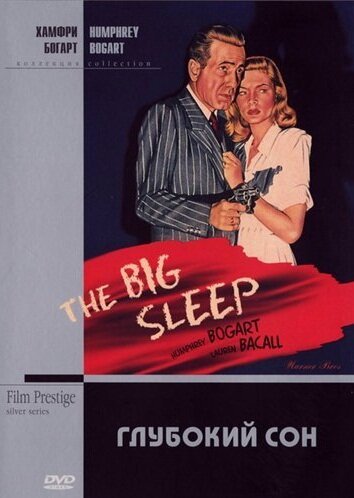 Обложка Глубокий сон / The Big Sleep (1946) 