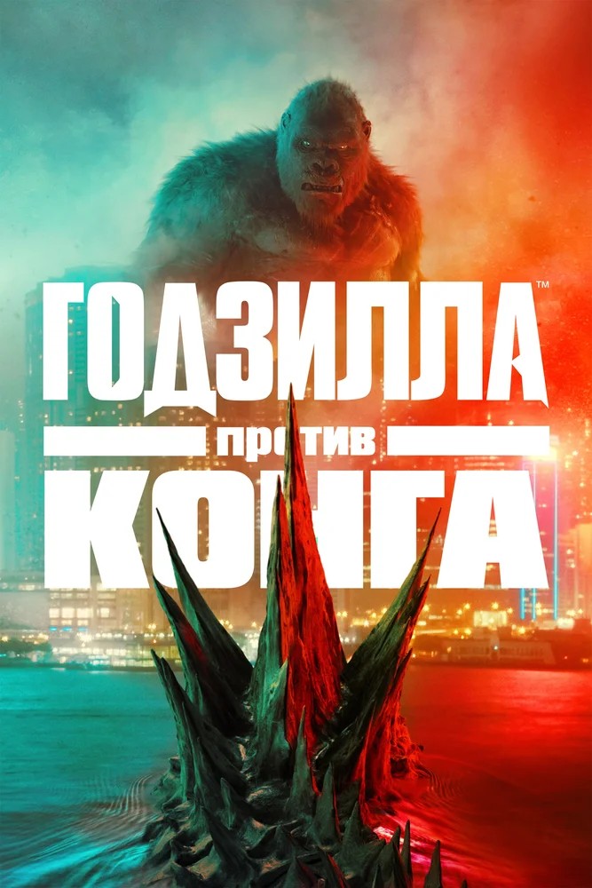 Обложка (Постер) Годзилла против Конга / Godzilla vs. Kong (2021) HDRip