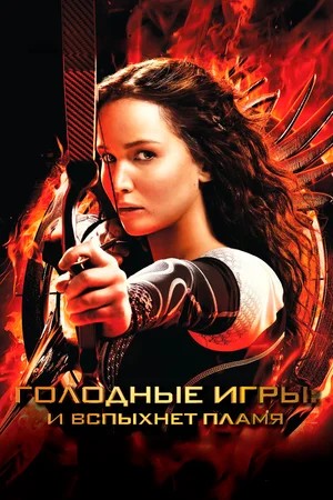 Обложка Голодные игры: И вспыхнет пламя / The Hunger Games: Catching Fire (2013) 