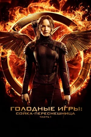 Обложка Голодные игры: Сойка-пересмешница. Часть I / The Hunger Games: Mockingjay - Part 1 (2014) 