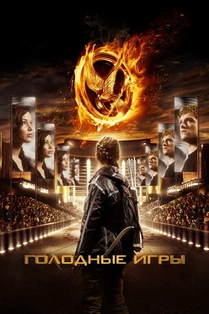 Обложка Голодные игры / The Hunger Games (2012) 
