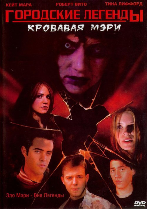 Обложка (Постер) Городские легенды 3: Кровавая Мэри / Urban Legends: Bloody Mary (2005) HDRip Обложка (Постер) Городские легенды 3: Кровавая Мэри / Urban Legends: Bloody Mary (2005) HDRip