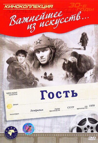 Обложка (Постер) Гость (1939) SATRip