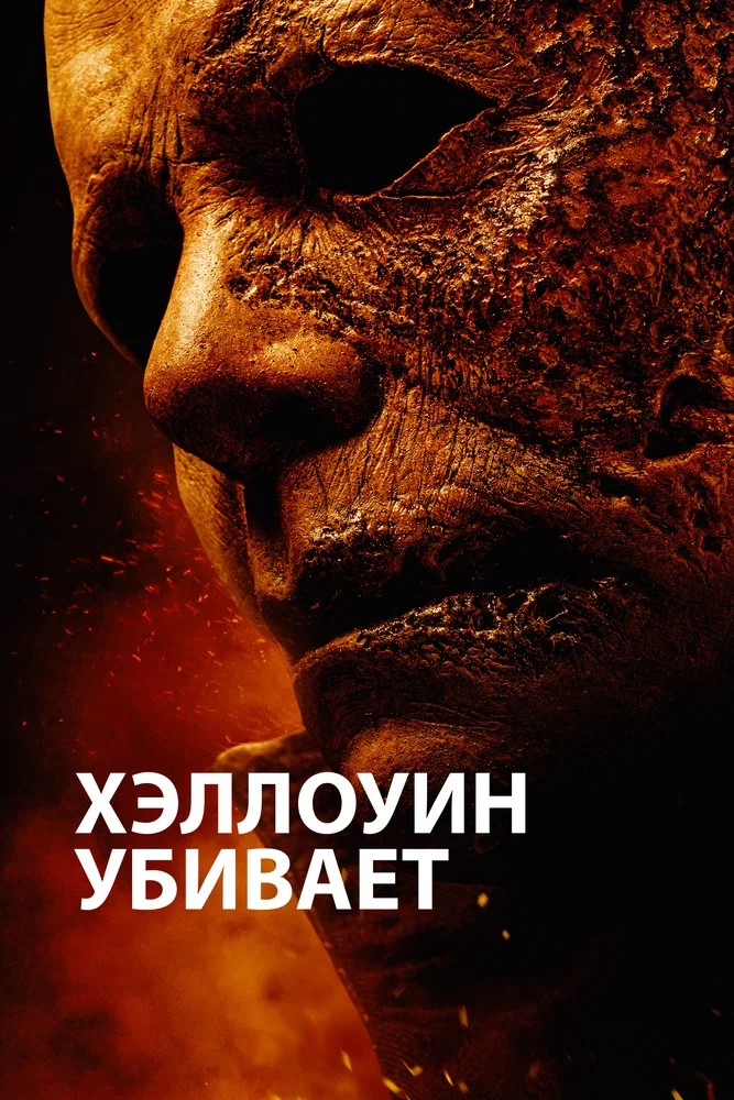 Обложка (Постер) Хэллоуин убивает / Halloween Kills (2021) HDRip
