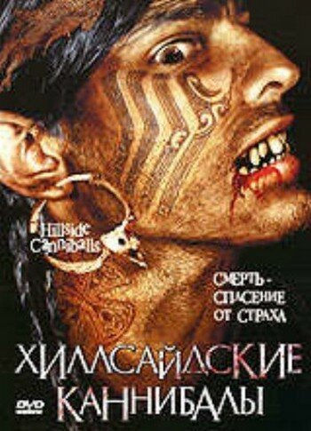 Обложка (Постер) Хиллсайдские каннибалы / Hillside Cannibals (2005) HDRip Обложка (Постер) Хиллсайдские каннибалы / Hillside Cannibals (2005) HDRip
