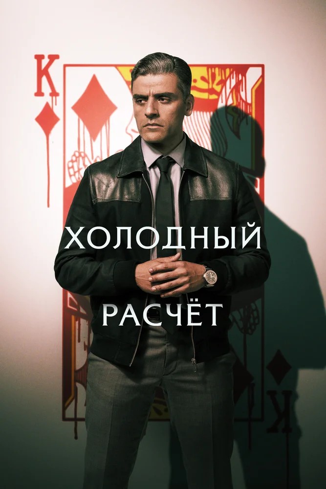 Обложка (Постер) Холодный расчет / The Card Counter (2021) HDRip