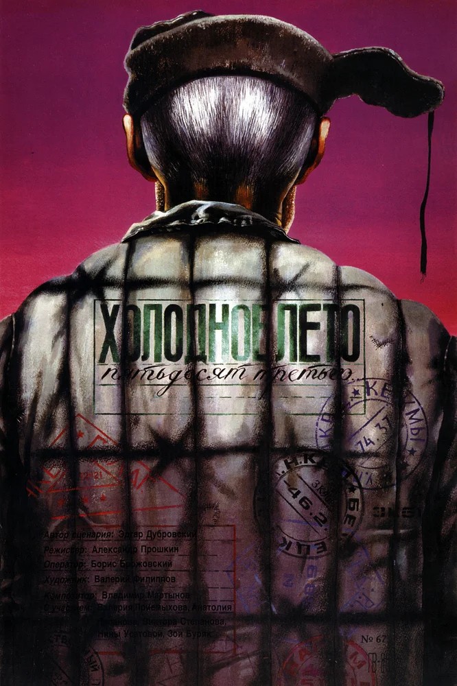 Обложка (Постер) Холодное лето пятьдесят третьего... (1987) SATRip Обложка (Постер) Холодное лето пятьдесят третьего... (1987) SATRip