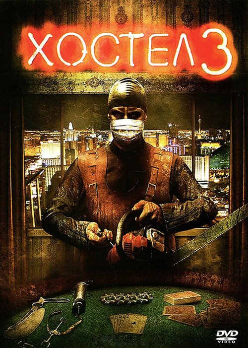 Обложка Хостел 3 / Hostel: Part III (2011) 