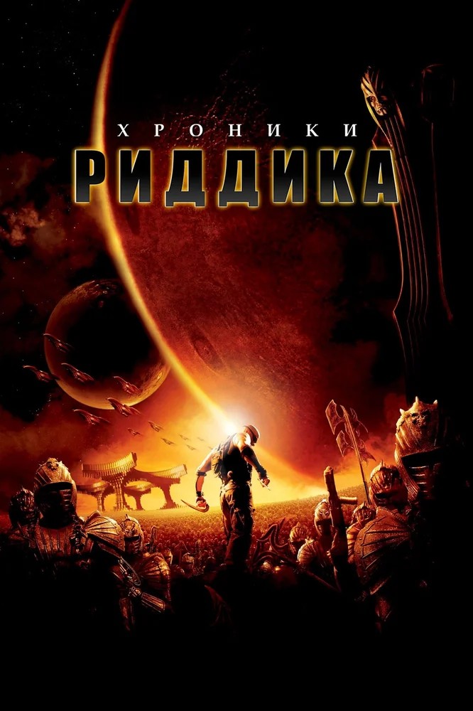 Обложка Хроники Риддика / The Chronicles of Riddick (2004) 