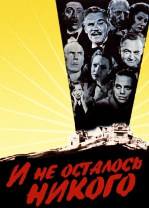 Обложка (Постер) И не осталось никого / And Then There Were None (1945) SATRip Обложка (Постер) И не осталось никого / And Then There Were None (1945) SATRip