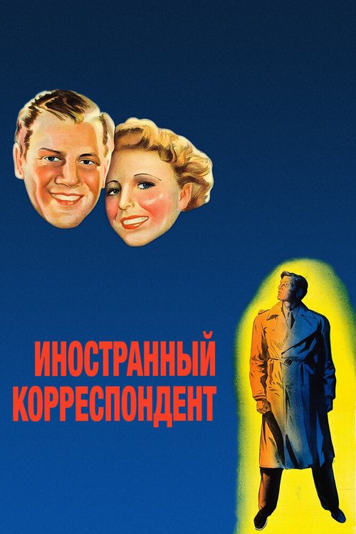 Обложка (Постер) Иностранный корреспондент / Foreign Correspondent (1940) SATRip