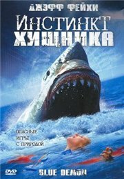 Обложка (Постер) Инстинкт хищника / Blue Demon (2004) HDRip Обложка (Постер) Инстинкт хищника / Blue Demon (2004) HDRip