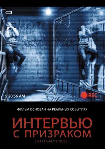 Обложка (Постер) Интервью с призраком / 8213: Gacy House (2010) HDRip Обложка (Постер) Интервью с призраком / 8213: Gacy House (2010) HDRip