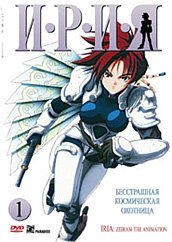 Обложка (Постер) Ирия / Iria: Zeiram the Animation (1993) HDRip Обложка (Постер) Ирия / Iria: Zeiram the Animation (1993) HDRip