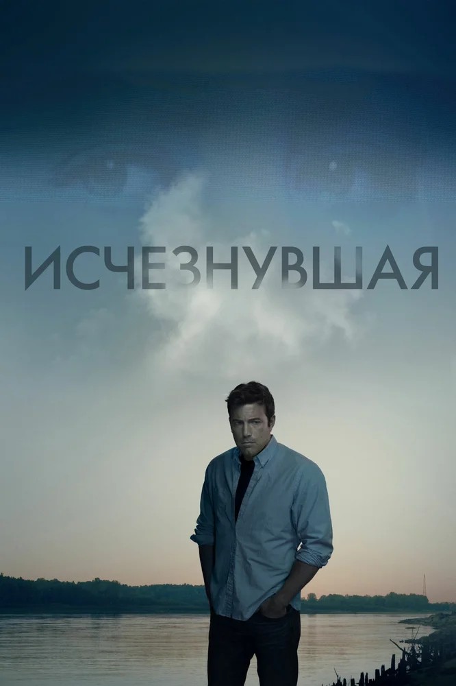 Обложка Исчезнувшая / Gone Girl (2014) 