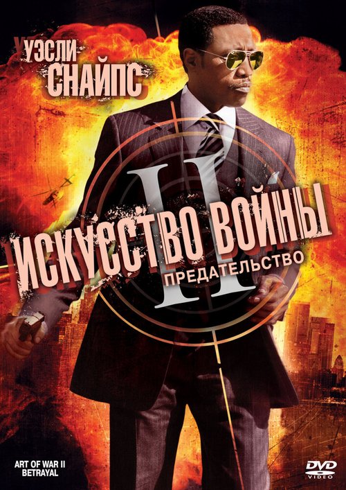 Обложка (Постер) Искусство войны 2: Предательство / The Art of War II: Betrayal (2008) HDRip Обложка (Постер) Искусство войны 2: Предательство / The Art of War II: Betrayal (2008) HDRip
