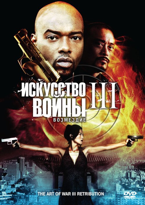 Обложка (Постер) Искусство войны 3: Возмездие / The Art of War 3: Retribution (2009) HDRip Обложка (Постер) Искусство войны 3: Возмездие / The Art of War 3: Retribution (2009) HDRip