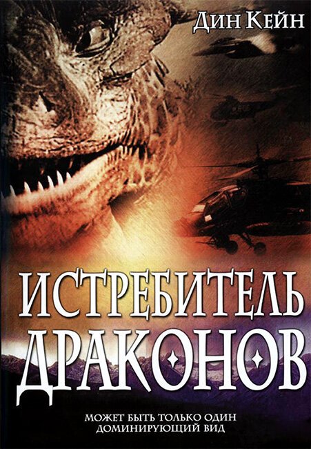 Обложка (Постер) Истребитель драконов / Dragon Fighter (2003) HDRip Обложка (Постер) Истребитель драконов / Dragon Fighter (2003) HDRip