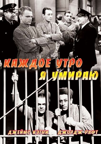 Обложка Каждое утро я умираю / Each Dawn I Die (1939) 