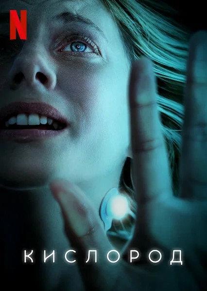 Обложка (Постер) Кислород / Oxygène (2021) HDRip