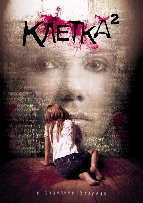 Обложка (Постер) Клетка 2 / The Cell 2 (2009) HDRip Обложка (Постер) Клетка 2 / The Cell 2 (2009) HDRip
