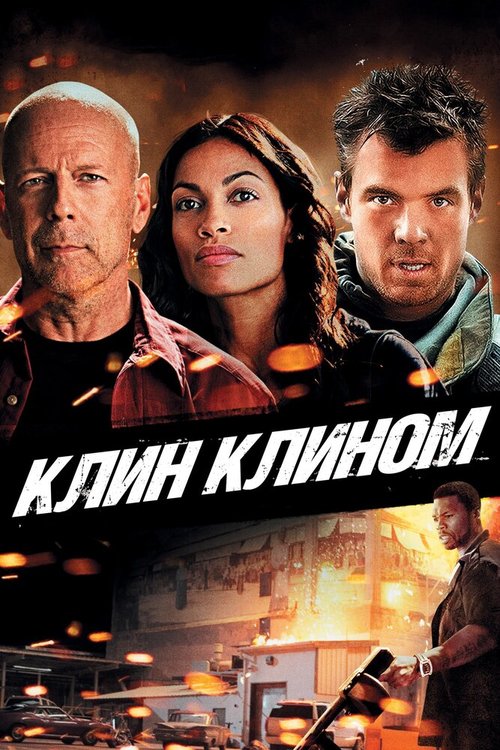 Обложка (Постер) Клин клином / Fire with Fire (2012) HDRip Обложка (Постер) Клин клином / Fire with Fire (2012) HDRip