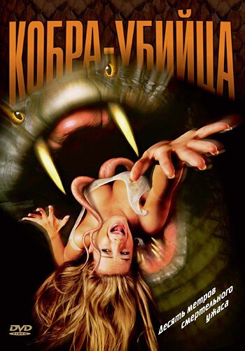 Обложка (Постер) Кобра-убийца / King Cobra (1999) HDRip Обложка (Постер) Кобра-убийца / King Cobra (1999) HDRip