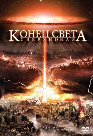 Обложка (Постер) Конец света: Сверхновая / 2012: Supernova (2009) HDRip Обложка (Постер) Конец света: Сверхновая / 2012: Supernova (2009) HDRip