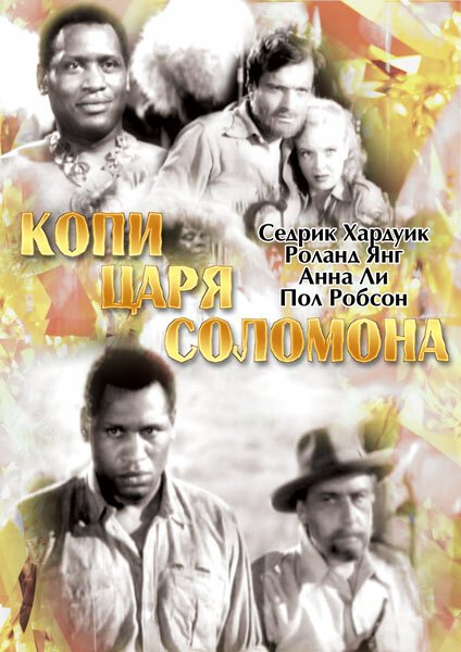Обложка (Постер) Копи царя Соломона / King Solomon's Mines (1937) SATRip