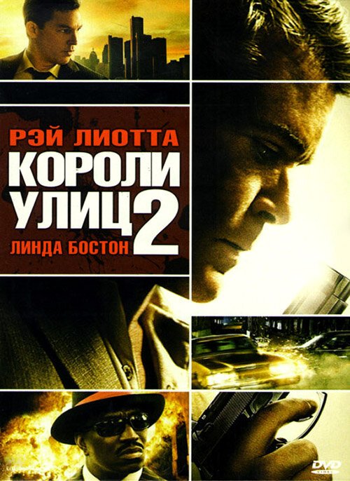 Обложка (Постер) Короли улиц 2 / Street Kings 2: Motor City (2011) HDRip
