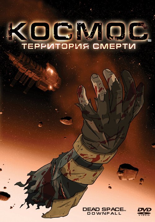 Обложка (Постер) Космос: Территория смерти / Dead Space: Downfall (2008) HDRip Обложка (Постер) Космос: Территория смерти / Dead Space: Downfall (2008) HDRip