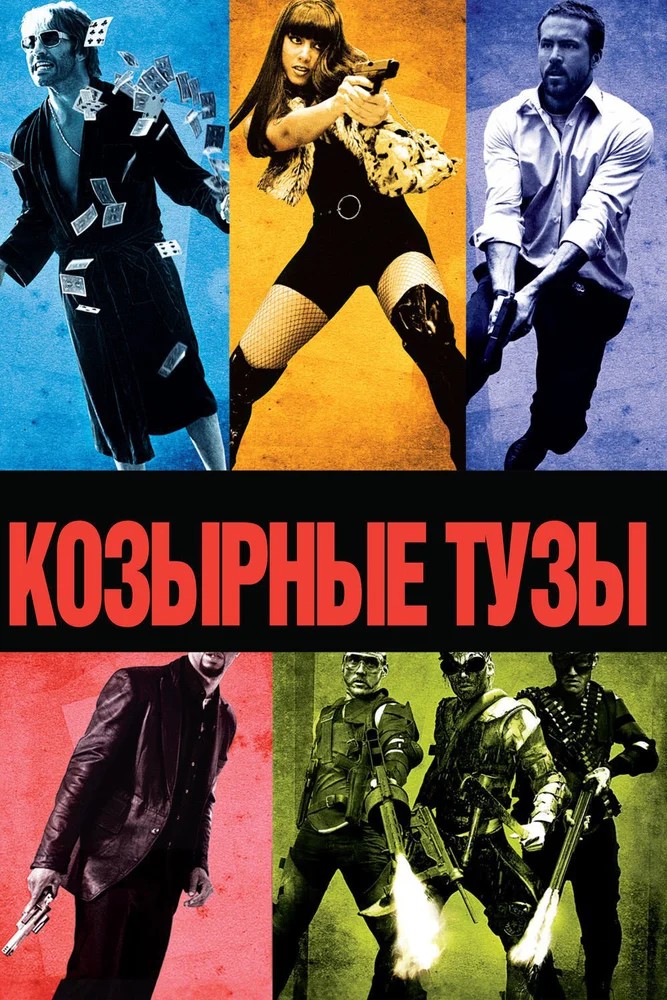 Обложка Козырные тузы / Smokin' Aces (2007) 