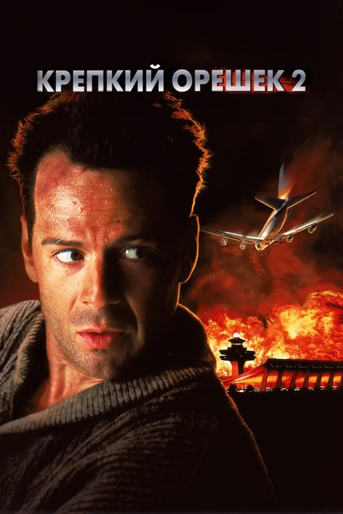Обложка Крепкий орешек 2 / Die Hard 2 (1990) 