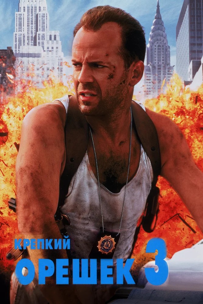 Обложка Крепкий орешек 3: Возмездие / Die Hard: With a Vengeance (1995) 
