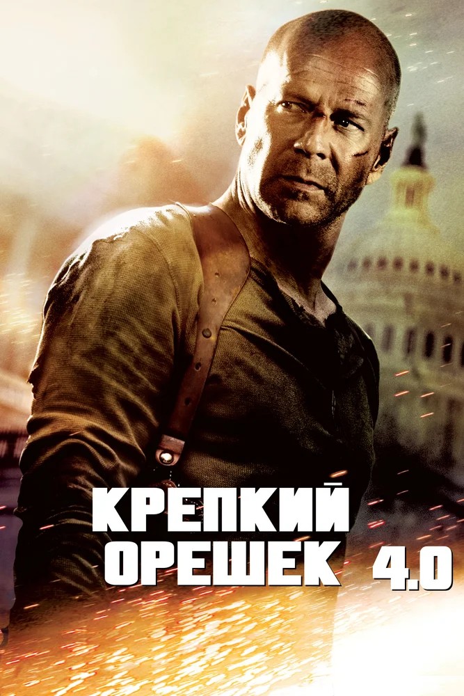 Обложка Крепкий орешек 4.0 / Live Free or Die Hard (2007) 