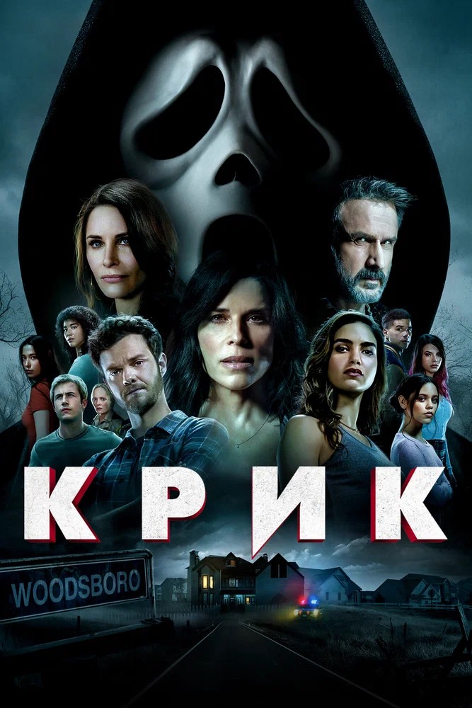 Обложка (Постер) Крик / Scream (2022) HDRip
