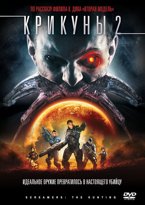 Обложка (Постер) Крикуны 2: Охота / Screamers: The Hunting (2008) HDRip Обложка (Постер) Крикуны 2: Охота / Screamers: The Hunting (2008) HDRip