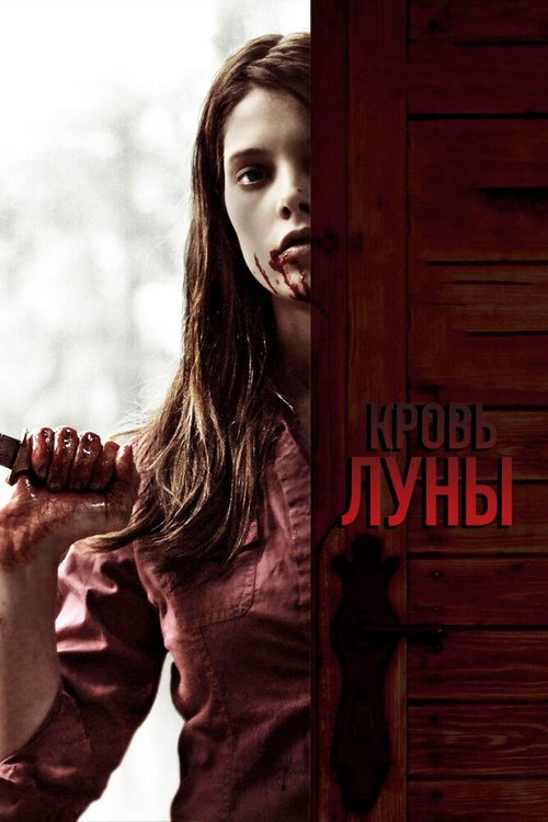 Обложка (Постер) Кровь Луны / Summer's Blood (2009) HDRip Обложка (Постер) Кровь Луны / Summer's Blood (2009) HDRip