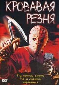 Обложка (Постер) Кровавая резня / Bloody Murder 2: Closing Camp (2003) HDRip Обложка (Постер) Кровавая резня / Bloody Murder 2: Closing Camp (2003) HDRip